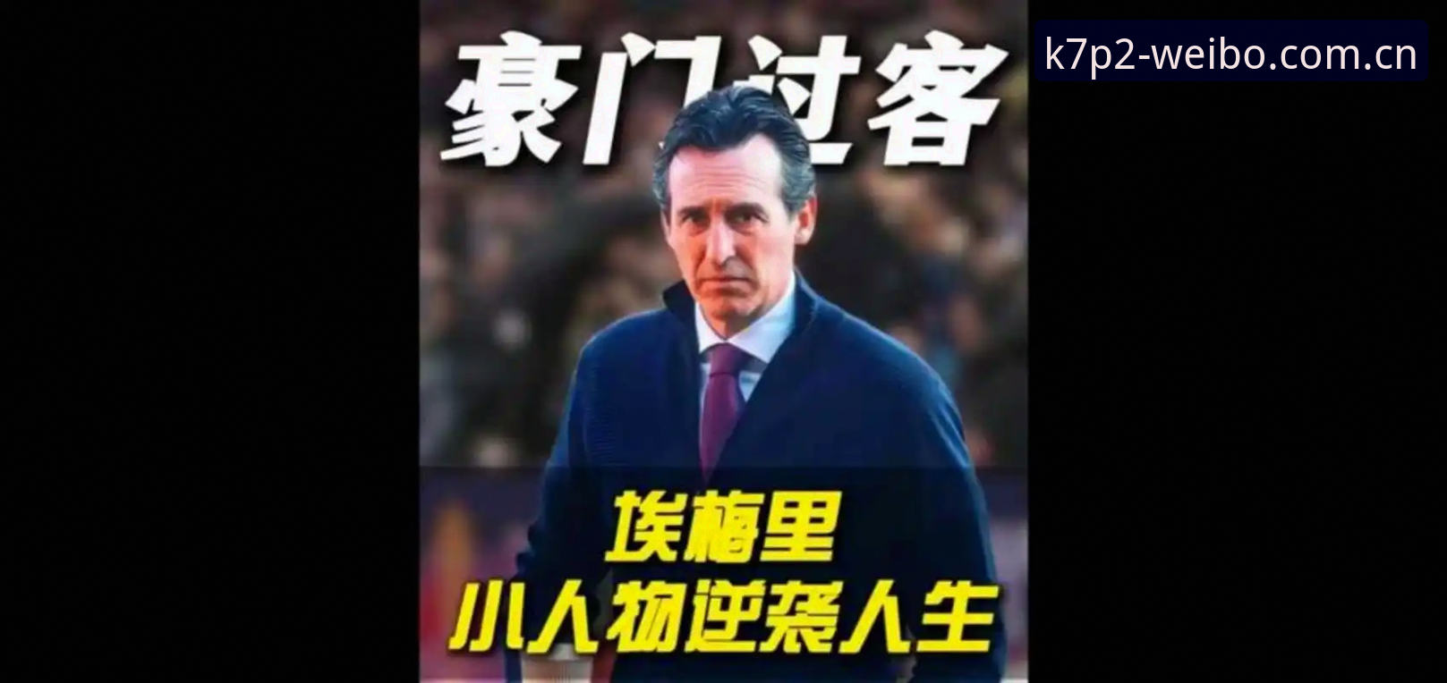 伟博K7P2官方下载 深度揭秘:一场3-0背后的三十年等待与埃梅里的“欧联杯密码”